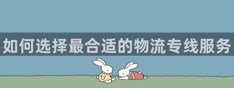 28圈的平台：如何选择最合适的物流专
