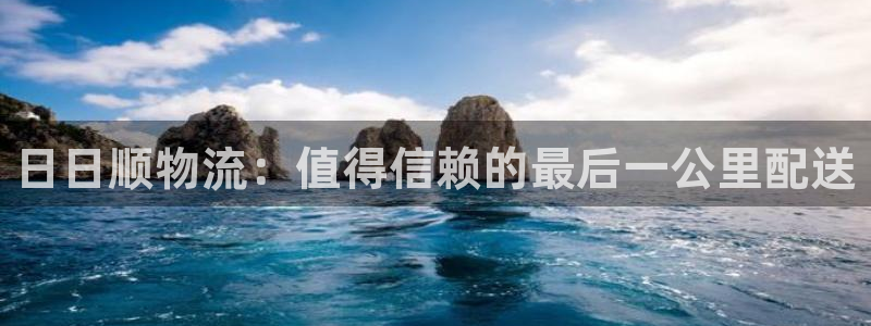 28圈登录不上咋回事：日日顺物流：值