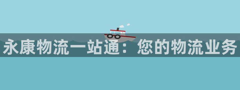 28圈aPP退款：永康物流一站通：您