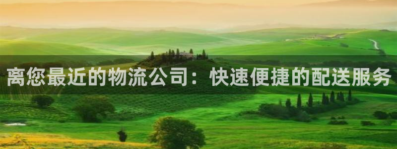 28圈注册步骤：离您最近的物流公司：