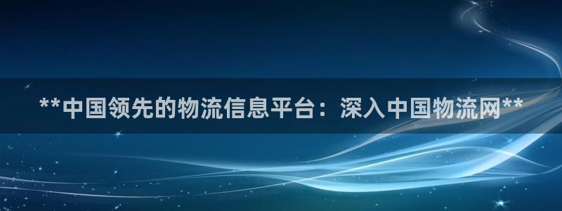 28圈连输10天：**中国领先的物流