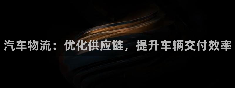 28圈官网开奖结果预测查询：汽车物流