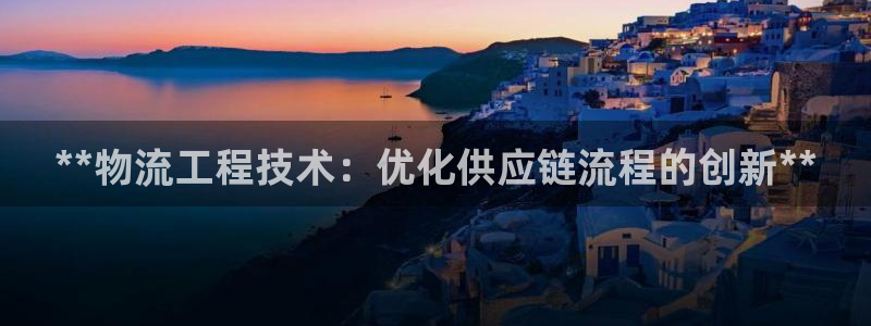 28圈注册网站多少钱：**物流工程技