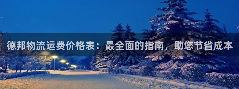 28圈比特28真实吗：德邦物流运费价
