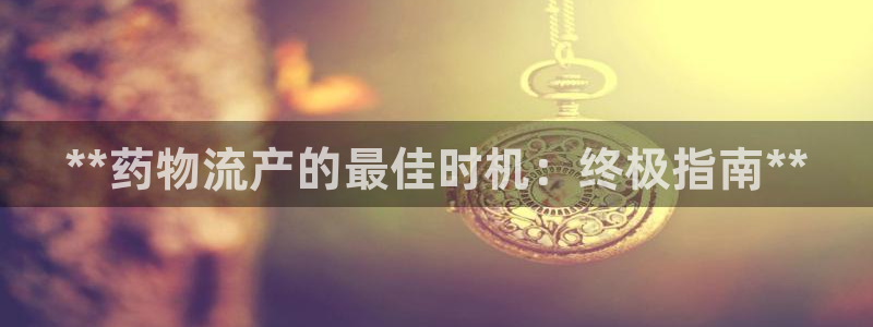 28圈加拿大最新版：**药物流产的最