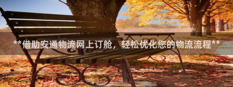 28圈可靠吗：**借助安通物流网上订