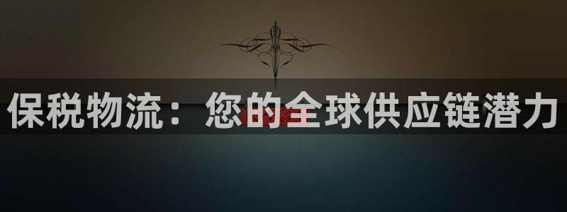 28圈注册网站多少钱：保税物流：您的