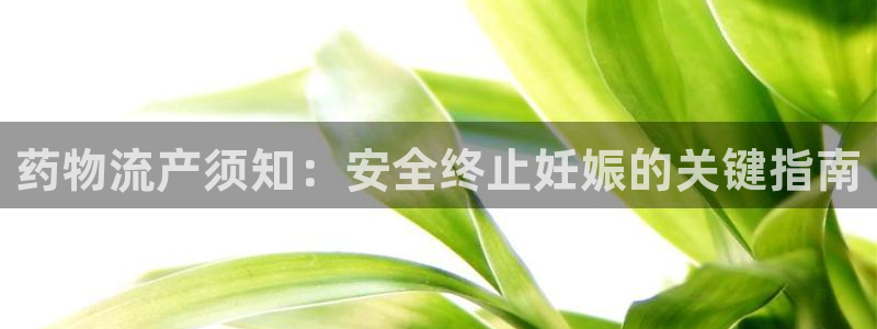 28圈大神预测：药物流产须知：安全终