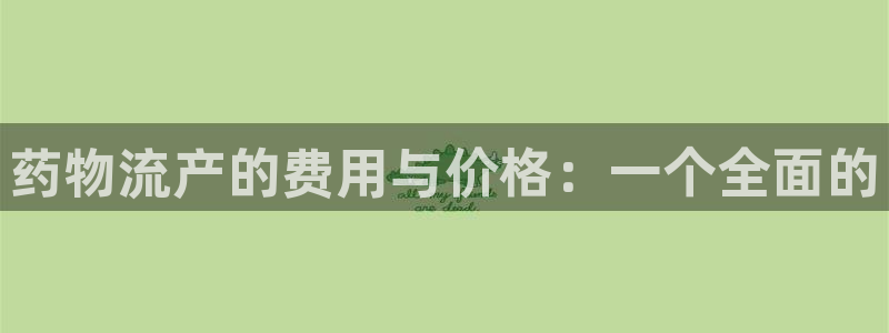 28圈自行车图片大全：药物流产的费用