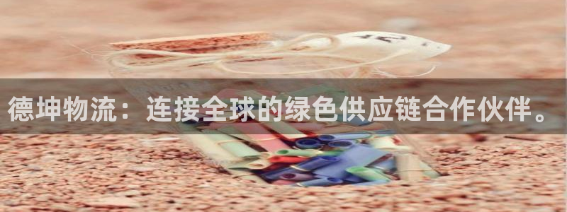 28圈模拟器：德坤物流：连接全球的绿