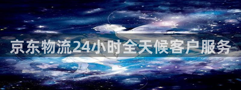 28圈注册登录链接流程：京东物流24