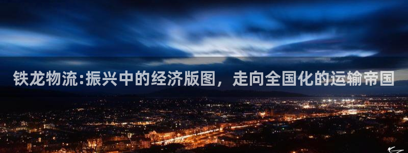 28圈吧：铁龙物流:振兴中的经济版图