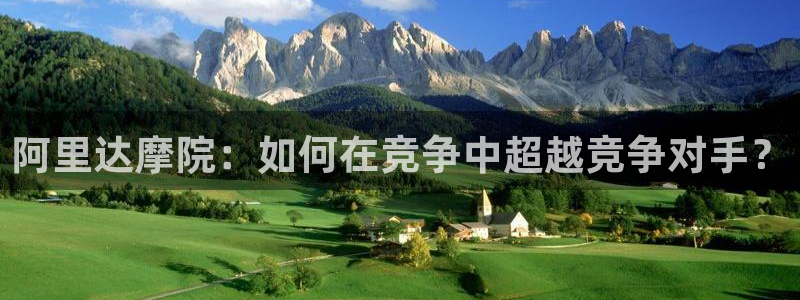 28圈入口问一问：阿里达摩院：如何在竞争中超越竞争对手？