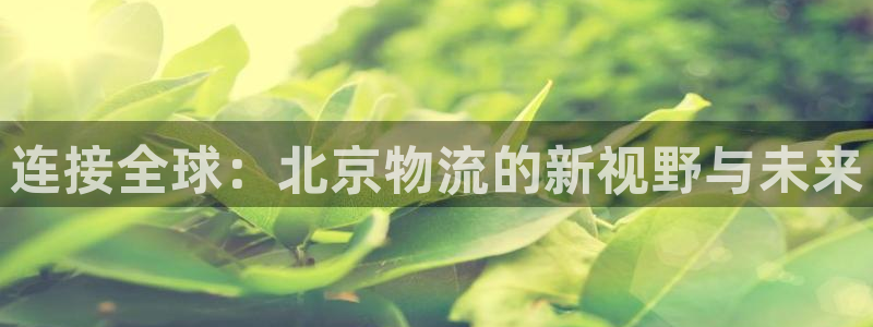 28圈app注册地址：连接全球：北京