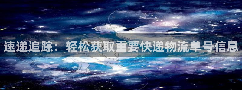 加拿大28圈是什么：速递追踪：轻松获