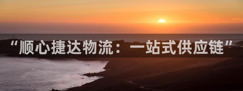南宫28圈怎么注册：“顺心捷达物流：