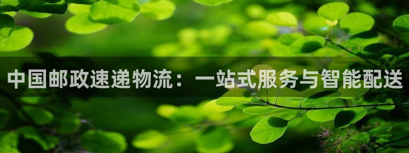 28圈百度百科：中国邮政速递物流：一