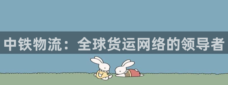 28圈注册登录链接流程：中铁物流：全
