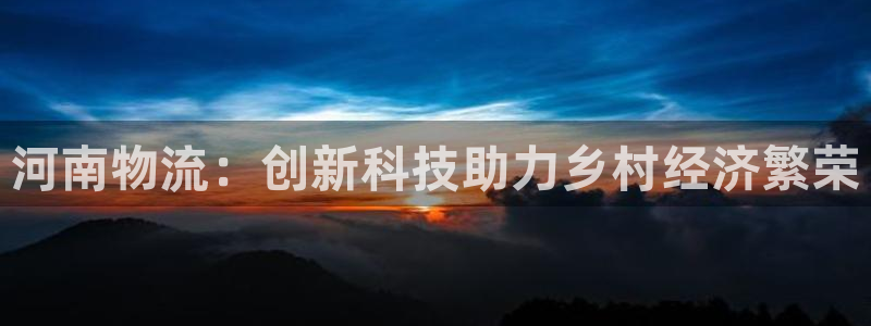 28圈官网下载链接是什么：河南物流：
