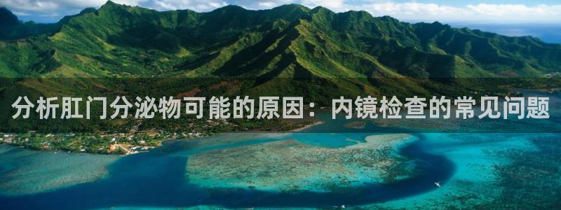 28圈系统自动保护：分析肛门分泌物可