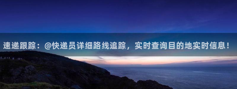 28圈注册网站：速递跟踪：@快递员详