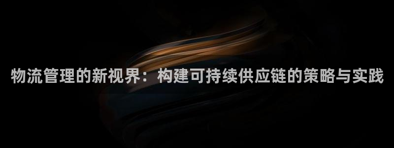 pc28圈怎么注册：物流管理的新视界
