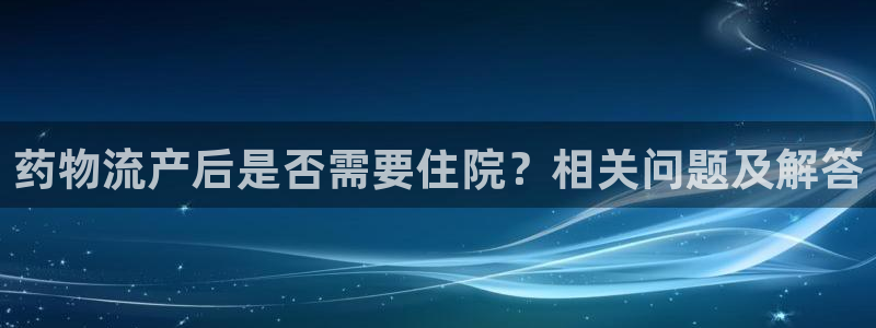 28圈加拿大app预测：药物流产后是