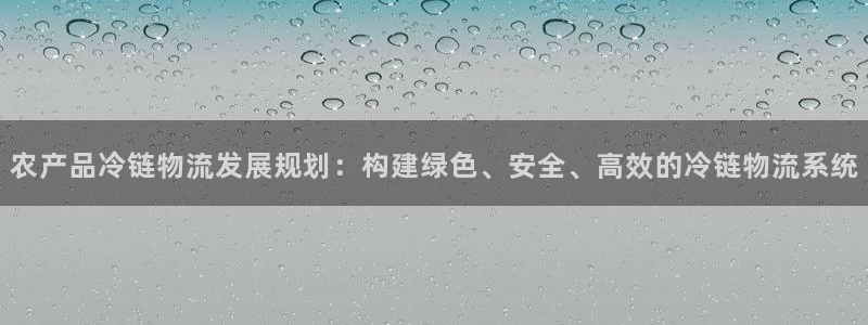 南宫28圈官网版：农产品冷链物流发展