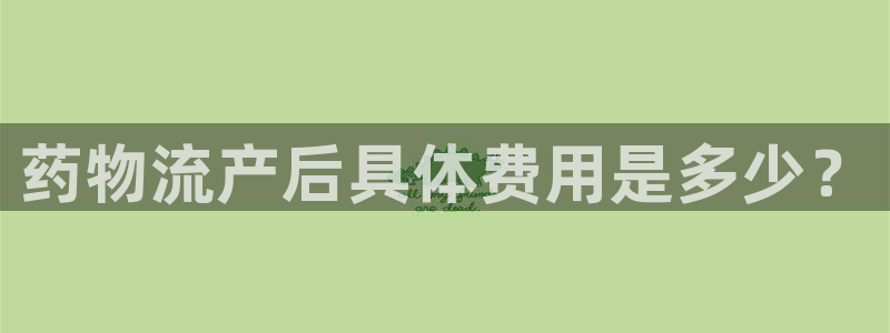 28圈口内径是多大：药物流产后具体费