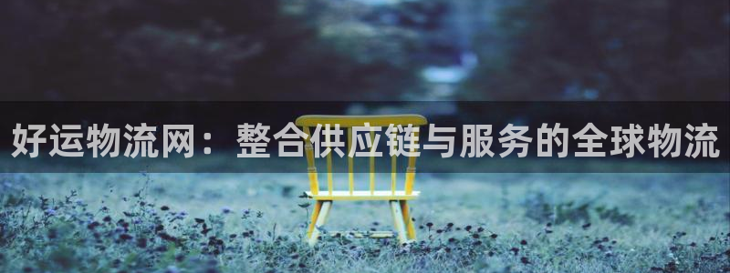 28圈pg如何退钱：好运物流网：整合
