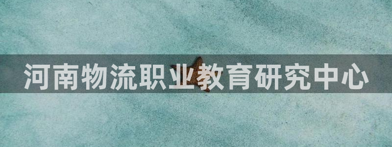 28圈链接来一个：河南物流职业教育研