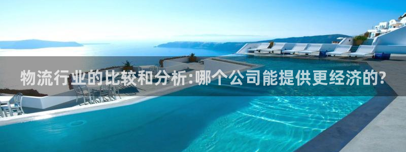 28圈充值：物流行业的比较和分析:哪