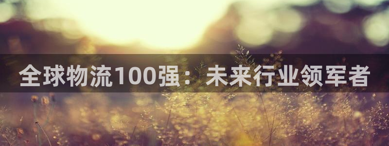 28圈h5链接：全球物流100强：未