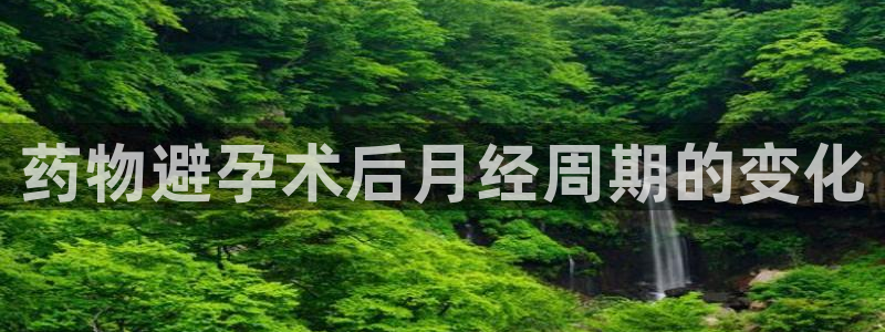 南宫28圈官网版：药物避孕术后月经周