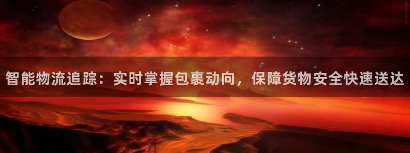 28圈链接：智能物流追踪：实时掌握包裹动向，保障货物安全快速